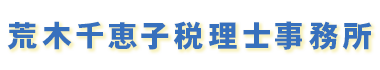 荒木千恵子税理士事務所