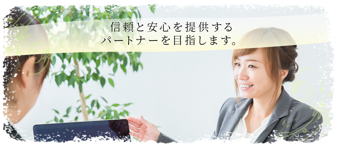 信頼と安心を提供する パートナーを目指します。