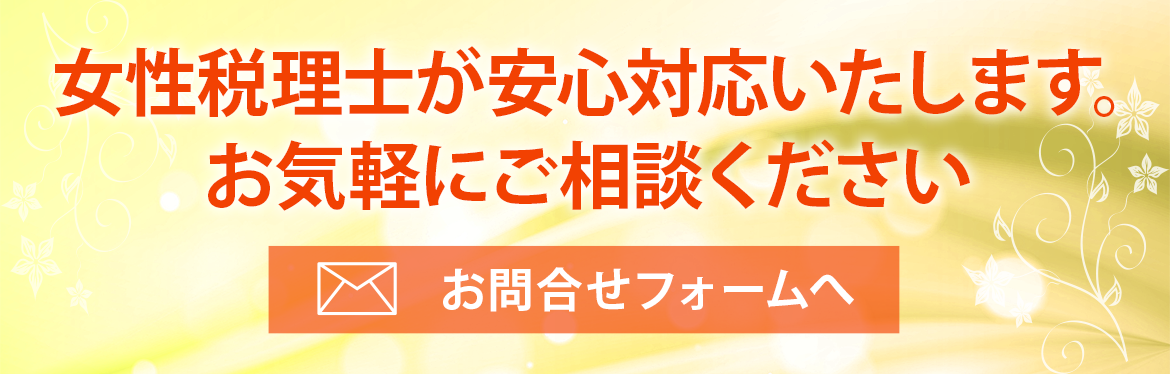 女性税理士が安心対応いたします。お気軽にご相談ください