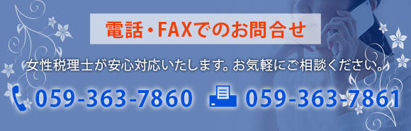 電話・FAXでのお問合せ 女性税理士が安心対応いたします。お気軽にご相談ください。