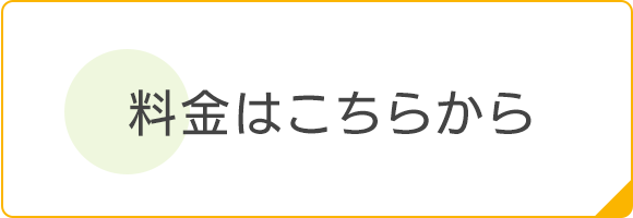 料金はこちらから