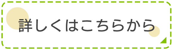 詳しくはこちらから