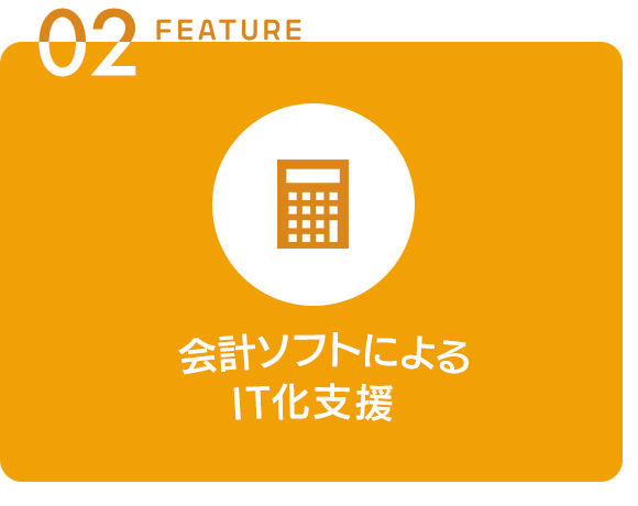 会計ソフトによる IT化支援