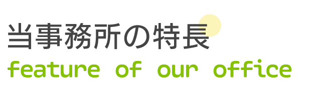 当事務所の特長