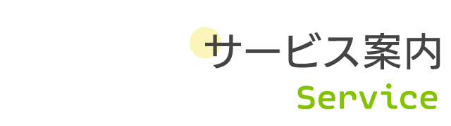 サービス案内
