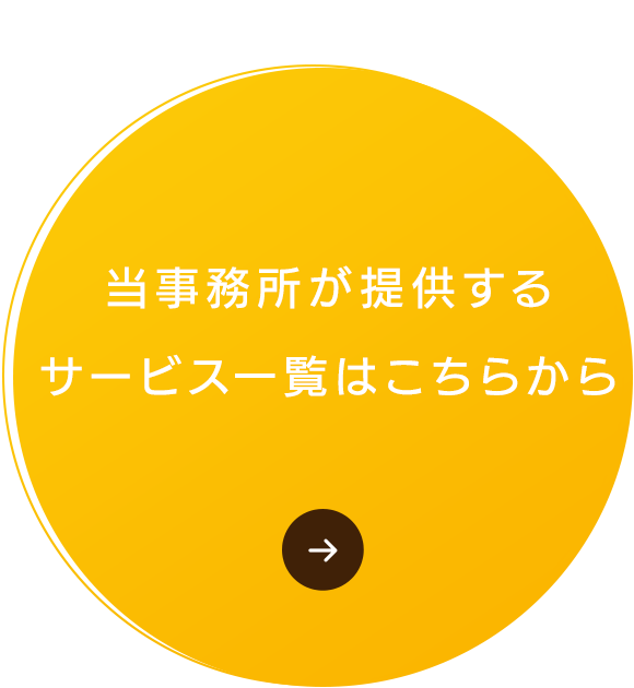 当事務所が提供するサービス一覧はこちらから