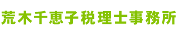 荒木千恵子税理士事務所