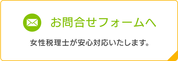 お問合せメールフォームへ